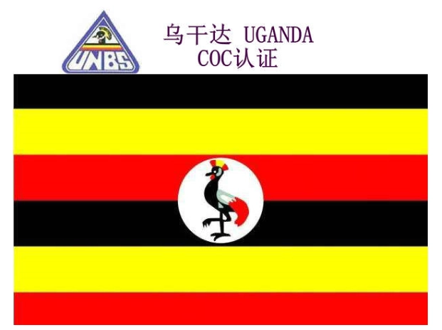 乌干达PVOC认证