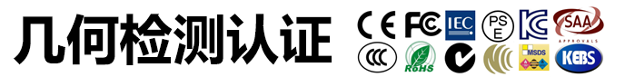 几何检测认证（深圳）有限公司